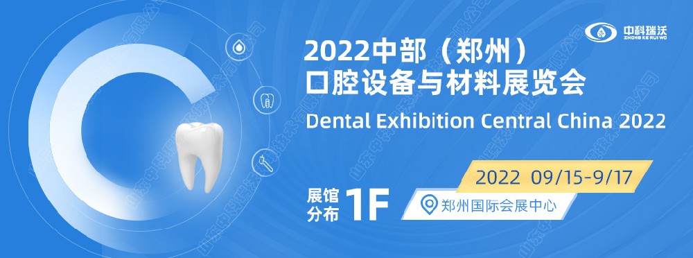 9月15-17日中部（郑州）口腔展即将盛大开幕！|香蕉视频破解版在线播放邀您看展