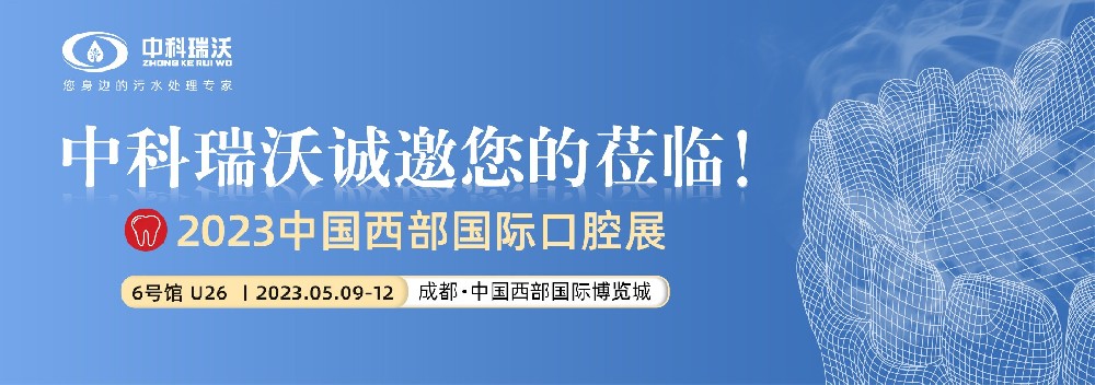 【盛大开幕】香蕉视频破解版在线播放携口腔污水处理设备亮相西部国际口腔展