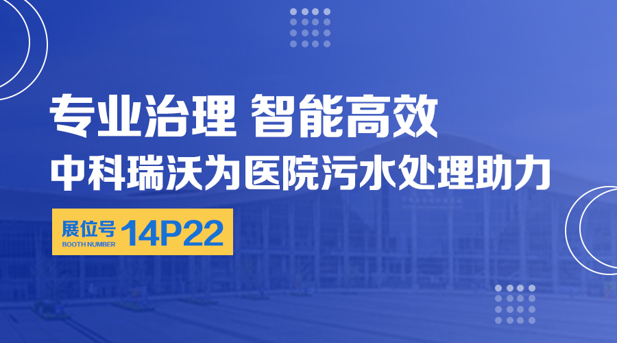 第24届全国医院建设大会开展，关注香蕉视频破解版在线播放，关注医用污水处理设备系统方案