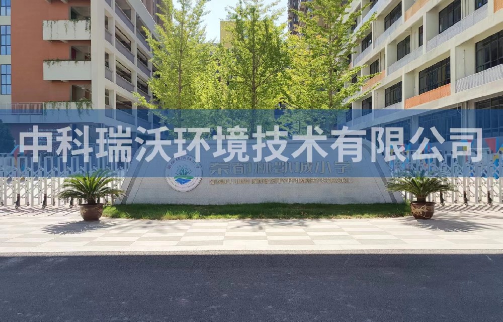 陕西省咸阳市秦都区郑国路秦都林凯城小学香蕉视频色版下载完整污水处理设备安装调试完成