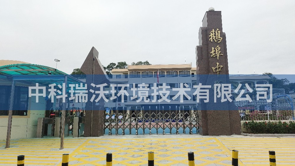 广东省汕尾市海丰县鹅埠中学香蕉视频色版下载完整污水处理设备