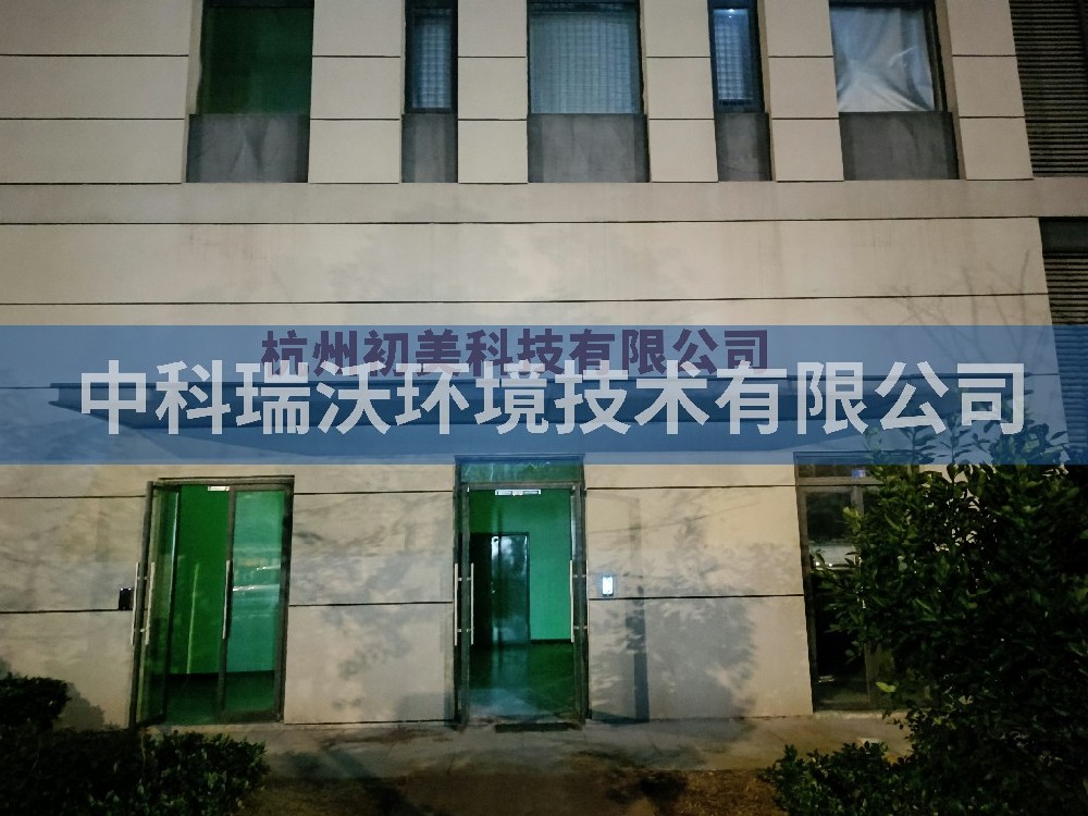 浙江省杭州市杭州初美科技有限公司香蕉视频色版下载完整污水处理设备