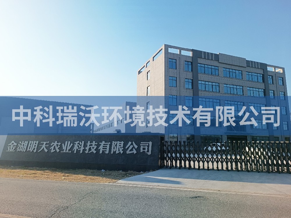 江苏省淮安市金湖县金湖明天农业科技有限公司香蕉视频色版下载完整污水处理设备